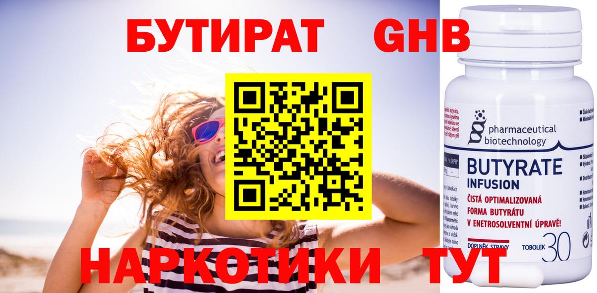БУТИРАТ 1.4BDO Сызрань