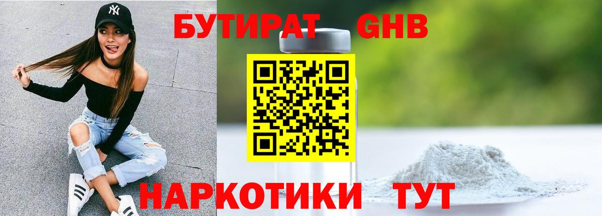 Бутират  Вход с VPN  Сызрань  БУТИРАТ бутандиол 