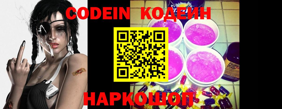 Кодеин напиток Lean (лин) Сызрань