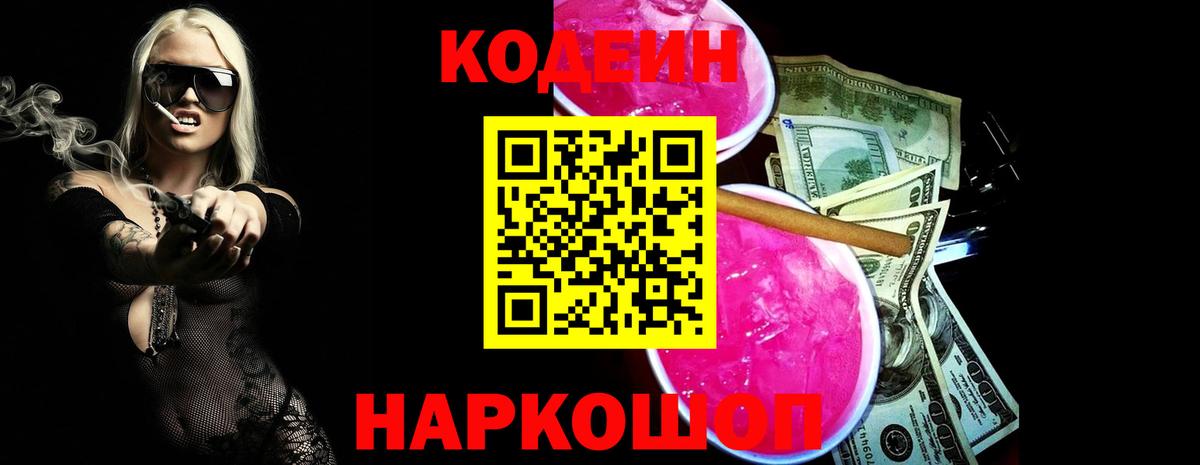 Сызрань  Кодеин Purple Drank  Вход с VPN 